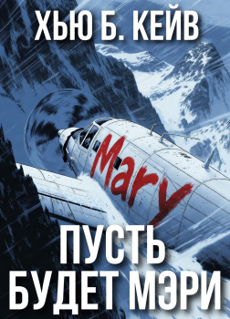 Кейв Хью Б – Пусть будет Мэри