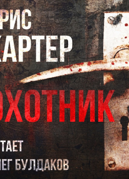 Картер Крис – Охотник