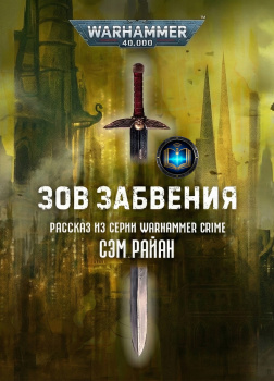 Райан Сэм – Зов забвения