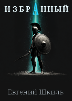 Шкиль Евгений – Избранный