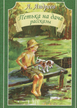 Петька на даче