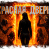 Красная дверь