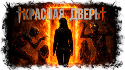 Красная дверь