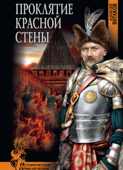 Витаков Алексей – Проклятие красной стены