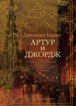 Барнс Джулиан – Артур и Джордж