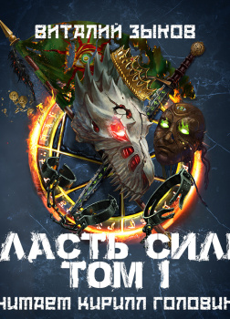 Власть Силы. Том 1. Война на пороге