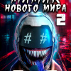 Мимик Нового Мира 2