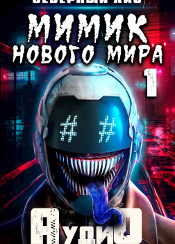 Северный Лис – Мимик нового Мира