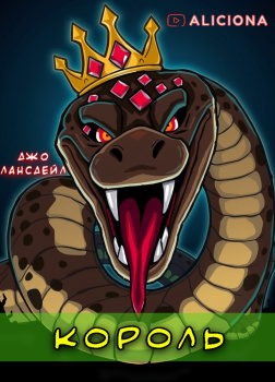 Король