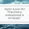 По Эдгар Аллан – Рукопись, найденная в бутылке