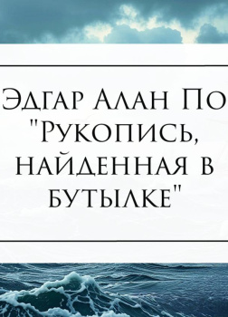 Рукопись, найденная в бутылке