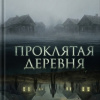 Проклятая деревня