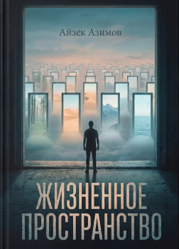 Жизненное пространство