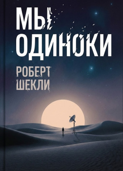 Шекли Роберт – Мы одиноки