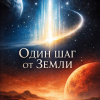 Один шаг от Земли