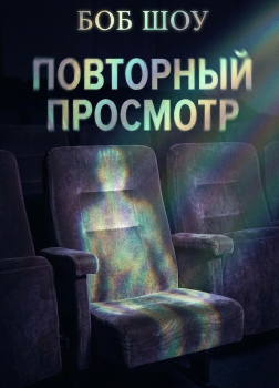 Шоу Боб – Повторный показ