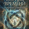 Спинрад Норман – Сорняк времени