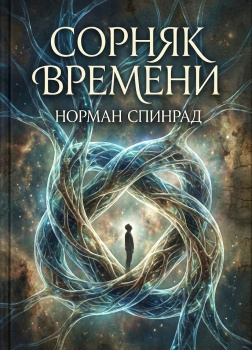 Спинрад Норман – Сорняк времени