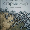 Гаррисон Гарри – Как умер старый мир