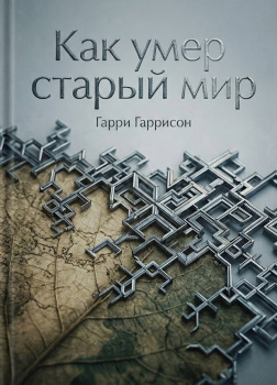 Как умер старый мир
