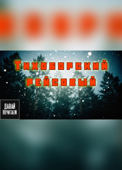 Тихоборский рейсовый