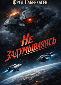 Не задумываясь