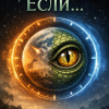 Если...