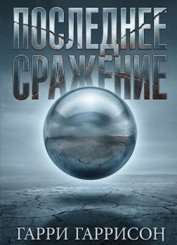 Гаррисон Гарри – Последнее сражение