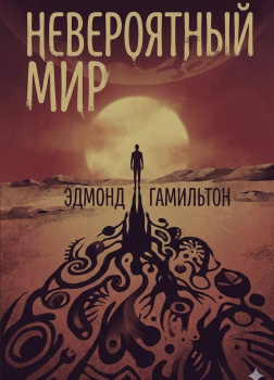 Невероятный мир