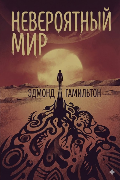 Невероятный мир