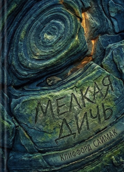 Мелкая дичь