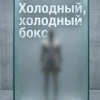 Холодный, холодный бокс