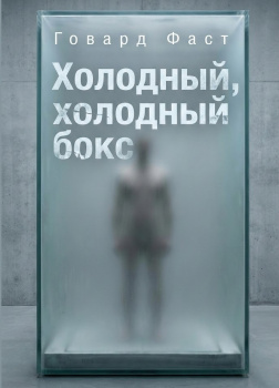 Холодный, холодный бокс