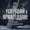 Брэдбери Рэй – Уснувший в Армагеддоне