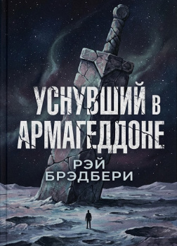 Уснувший в Армагеддоне