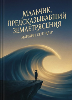 Мальчик, предсказывавший землетрясения