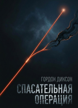 Спасательная операция