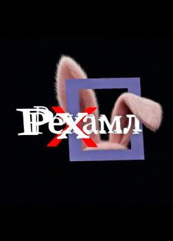 Рехамл: книга о переходе в разные состояния