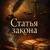 Статья закона