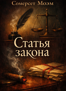 Моэм Сомерсет – Статья закона