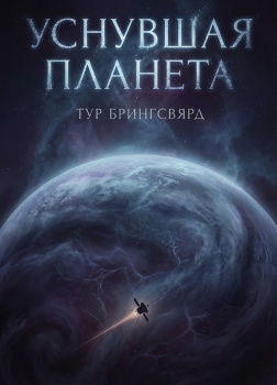 Брингсвярд Тур – Уснувшая планета