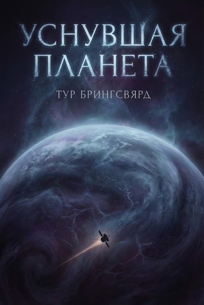 Уснувшая планета