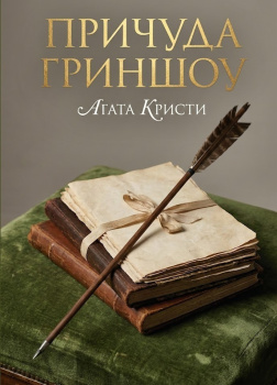 Причуда Гриншоу