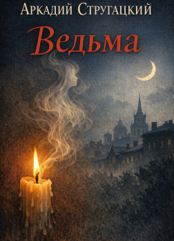 Ведьма