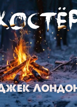 Лондон Джек – Костёр