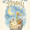 Маленький принц