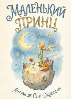 Маленький принц