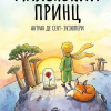 Сент-Экзюпери Антуан – Маленький принц