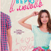 Я верю в любовь