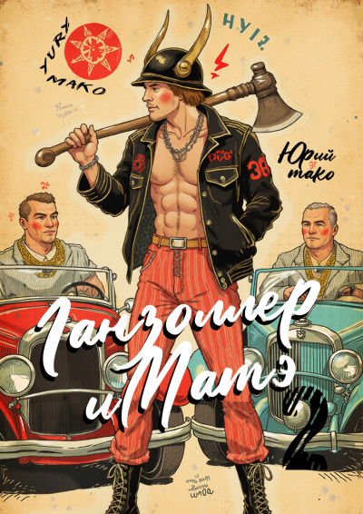 Ганзоллер и Матэ-2